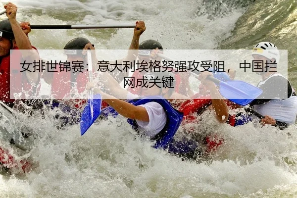 nv-pai-shi-jin-sai-yi-da-li-ai-ge-nu-qiang-gong-shou-zu-zhong-guo-lan-wang-cheng-guan-jian-2-413.jpg