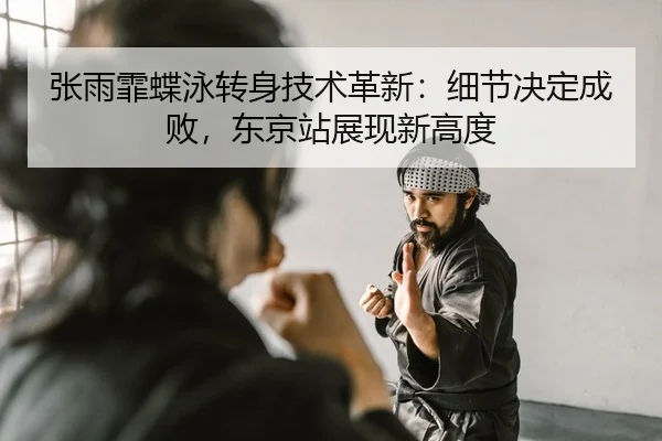 zhang-yu-fei-die-yong-zhuan-shen-ji-shu-ge-xin-xi-jie-jue-ding-cheng-bai-dong-jing-zhan-zhan-xian-xin-gao-du-2-421.jpg