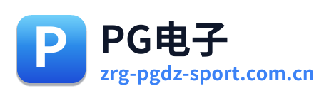 PG电子